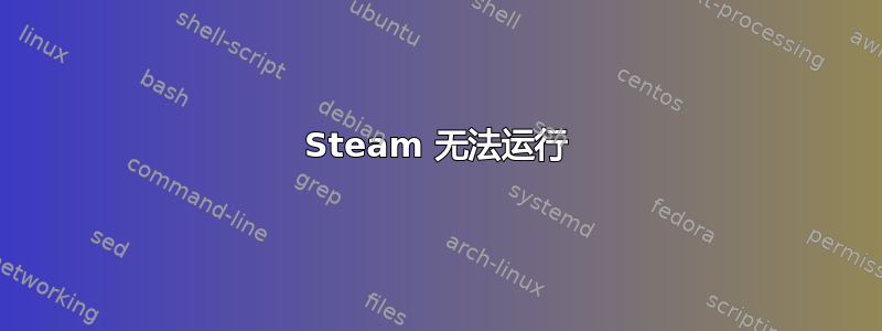 Steam 无法运行