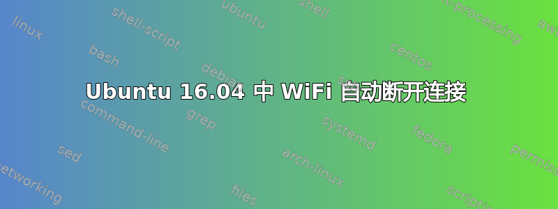 Ubuntu 16.04 中 WiFi 自动断开连接