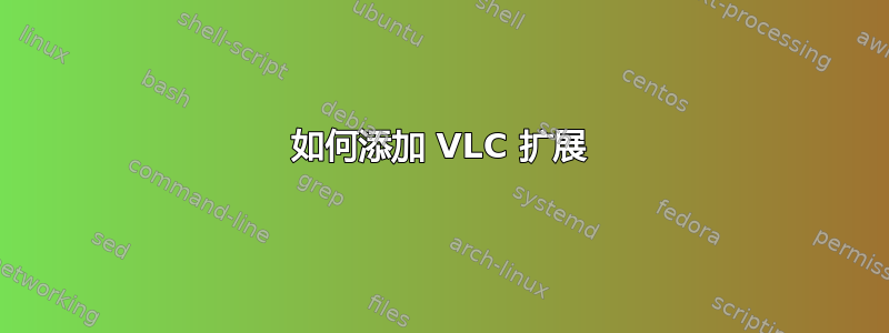 如何添加 VLC 扩展