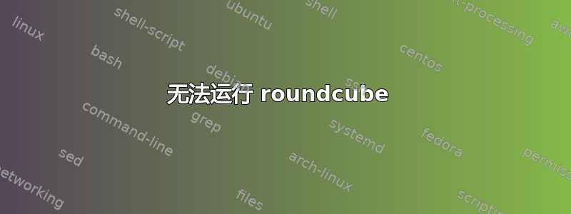 无法运行 roundcube 