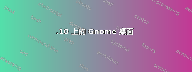 17.10 上的 Gnome 桌面