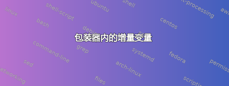 包装器内的增量变量