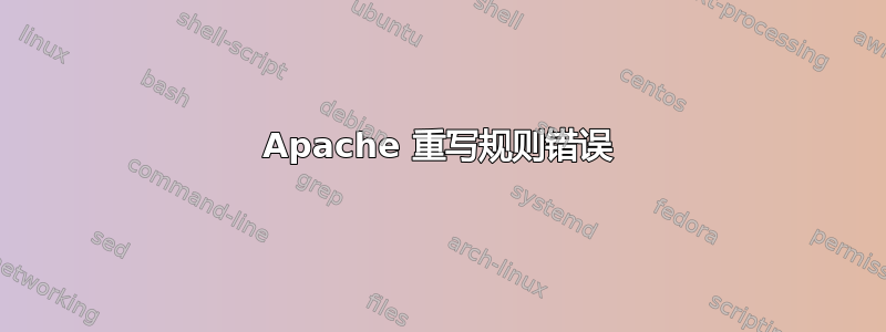 Apache 重写规则错误