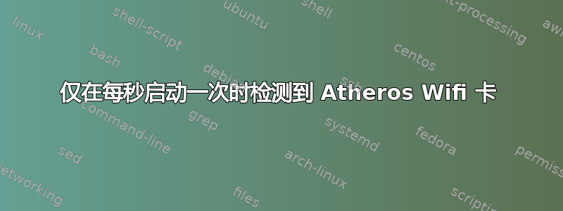 仅在每秒启动一次时检测到 Atheros Wifi 卡