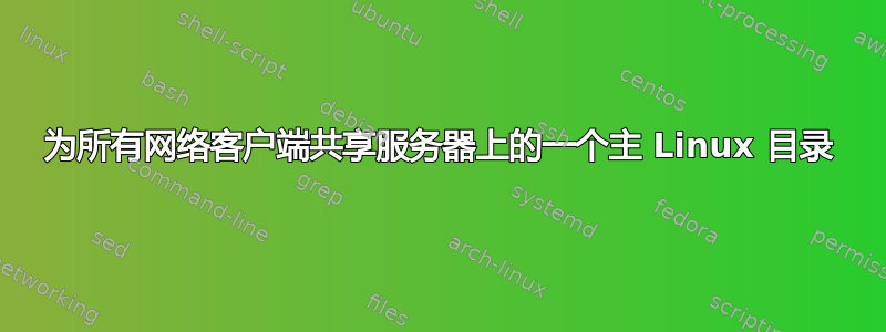 为所有网络客户端共享服务器上的一个主 Linux 目录