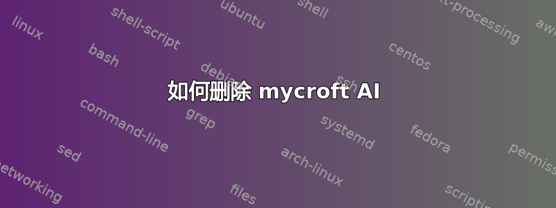 如何删除 mycroft AI