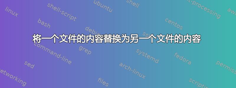 将一个文件的内容替换为另一个文件的内容