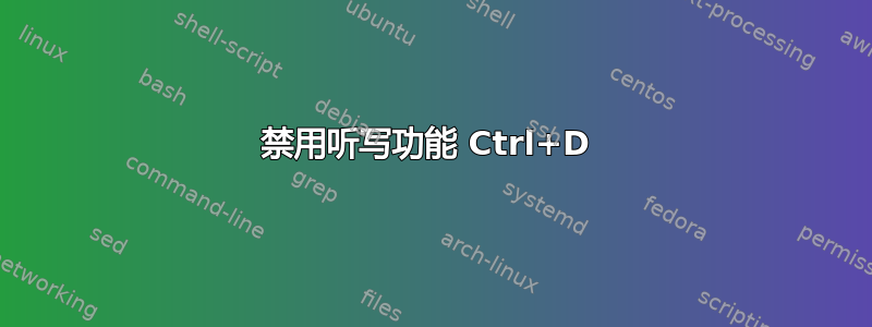 禁用听写功能 Ctrl+D 