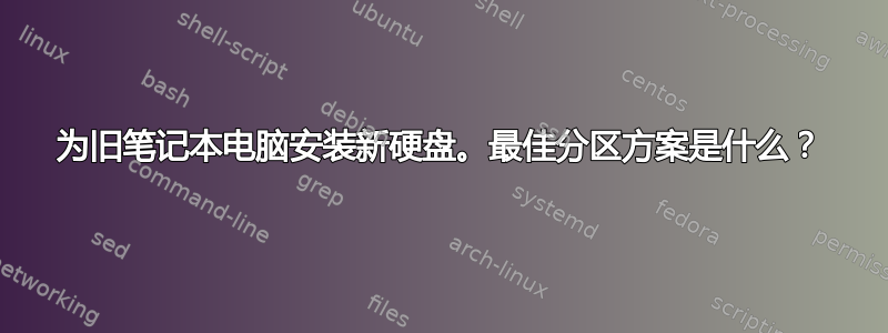 为旧笔记本电脑安装新硬盘。最佳分区方案是什么？