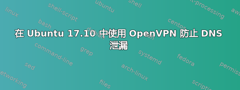 在 Ubuntu 17.10 中使用 OpenVPN 防止 DNS 泄漏