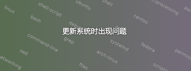 更新系统时出现问题