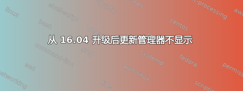 从 16.04 升级后更新管理器不显示