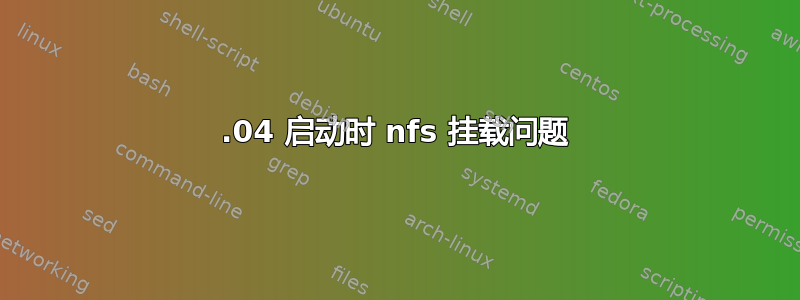 16.04 启动时 nfs 挂载问题