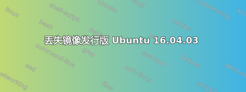 丢失镜像发行版 Ubuntu 16.04.03