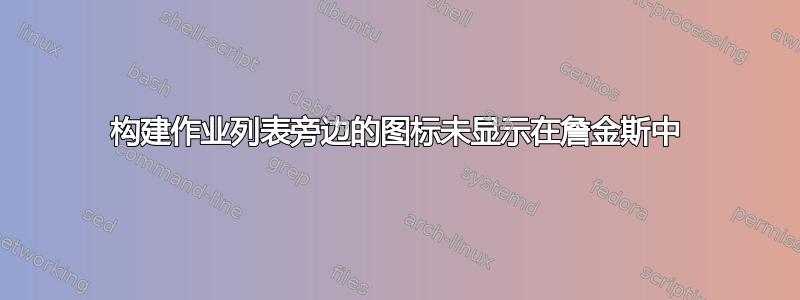 构建作业列表旁边的图标未显示在詹金斯中