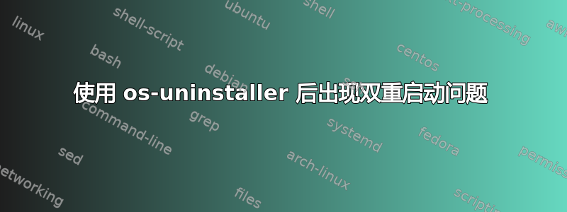 使用 os-uninstaller 后出现双重启动问题