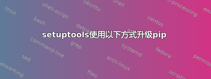 setuptools使用以下方式升级pip