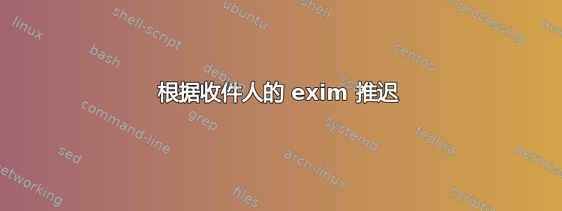 根据收件人的 exim 推迟