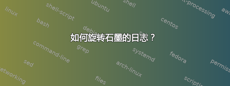 如何旋转石墨的日志？