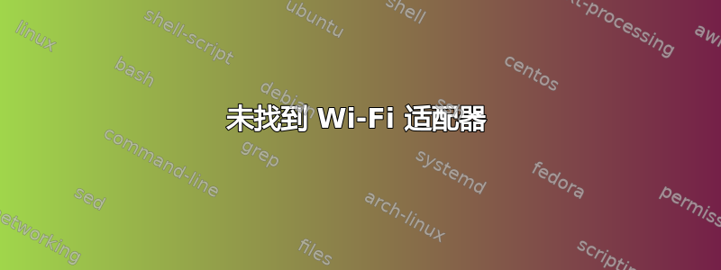 未找到 Wi-Fi 适配器