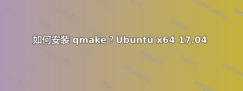 如何安装 qmake？Ubuntu x64 17.04