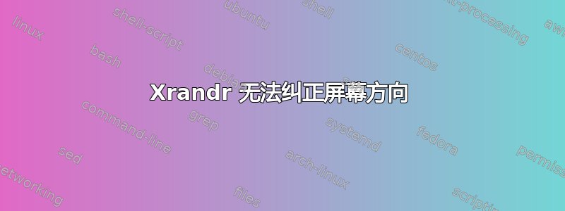 Xrandr 无法纠正屏幕方向