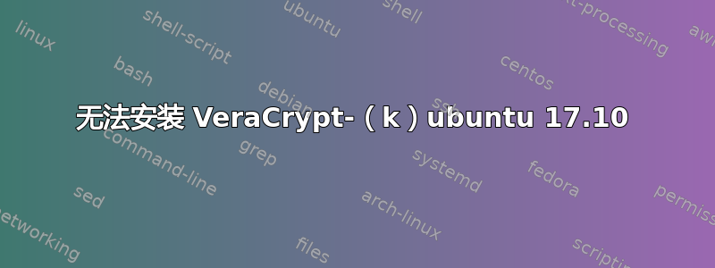 无法安装 VeraCrypt-（k）ubuntu 17.10