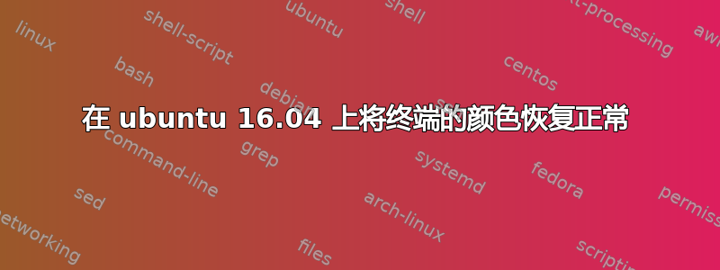 在 ubuntu 16.04 上将终端的颜色恢复正常