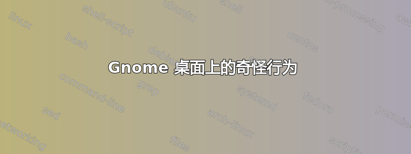 Gnome 桌面上的奇怪行为