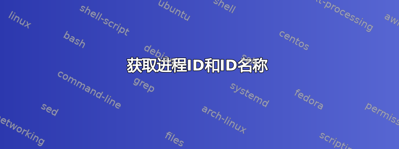 获取进程ID和ID名称