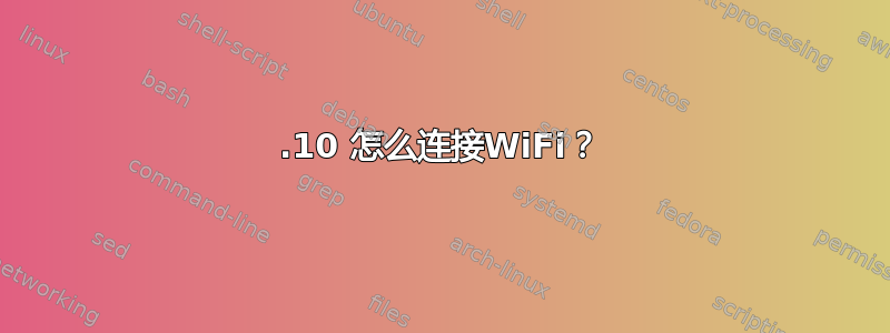 17.10 怎么连接WiFi？