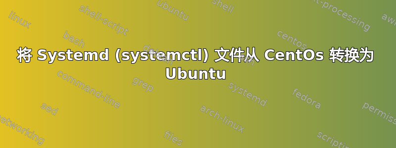 将 Systemd (systemctl) 文件从 CentOs 转换为 Ubuntu