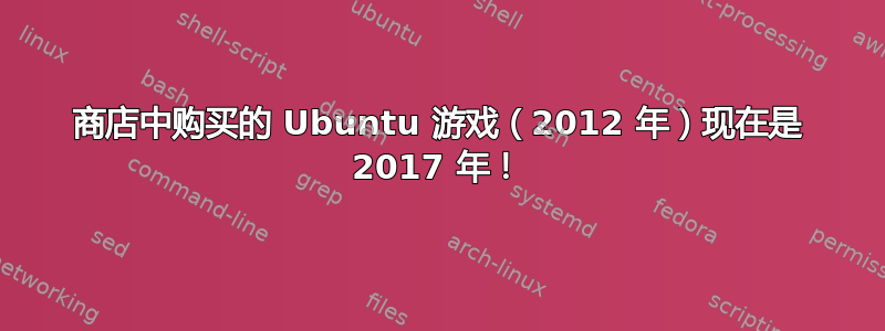 商店中购买的 Ubuntu 游戏（2012 年）现在是 2017 年！