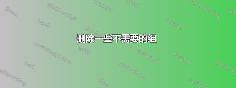 删除一些不需要的组