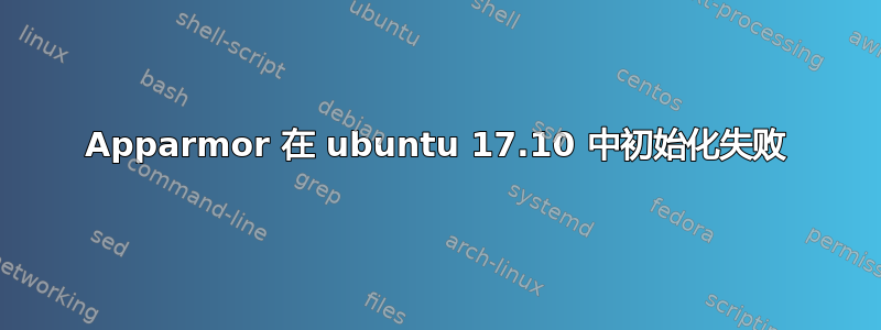 Apparmor 在 ubuntu 17.10 中初始化失败