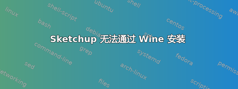 Sketchup 无法通过 Wine 安装