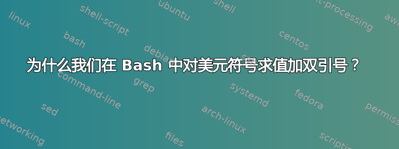 为什么我们在 Bash 中对美元符号求值加双引号？ 