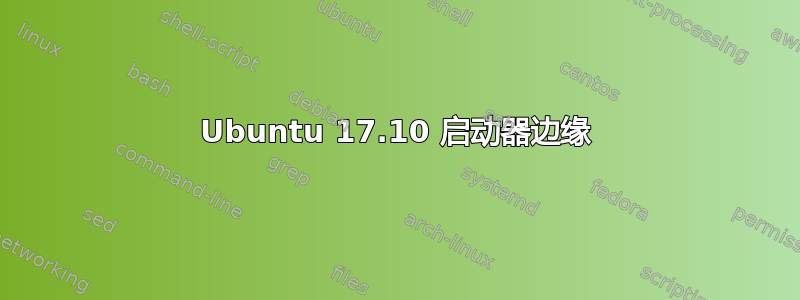 Ubuntu 17.10 启动器边缘