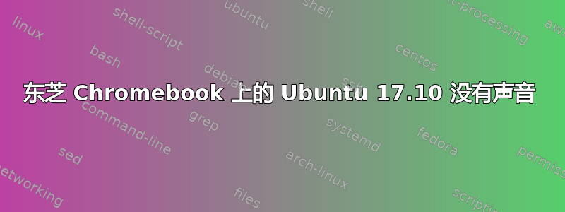 东芝 Chromebook 上的 Ubuntu 17.10 没有声音