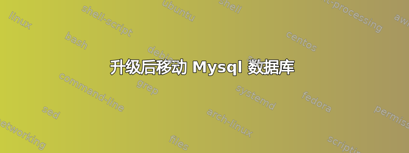 升级后移动 Mysql 数据库