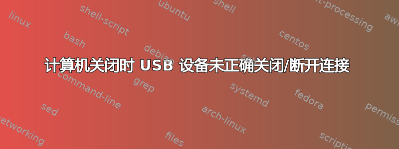 计算机关闭时 USB 设备未正确关闭/断开连接