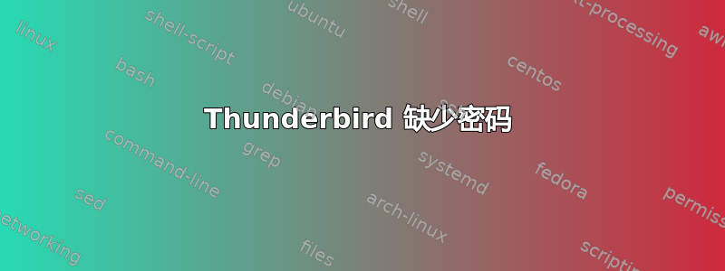 Thunderbird 缺少密码