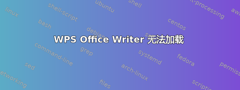 WPS Office Writer 无法加载