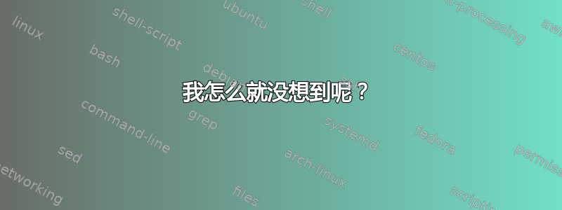 我怎么就没想到呢？