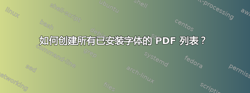 如何创建所有已安装字体的 PDF 列表？