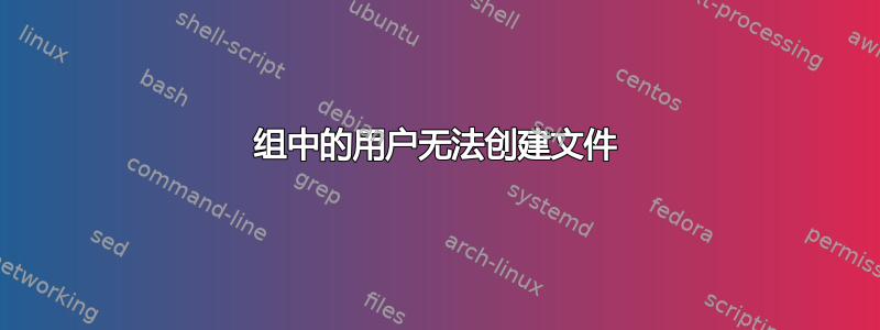 组中的用户无法创建文件