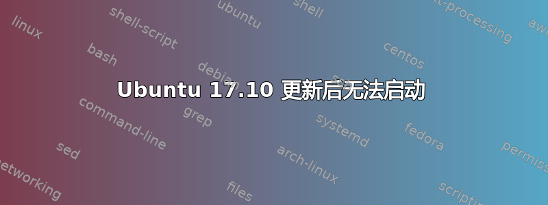 Ubuntu 17.10 更新后无法启动