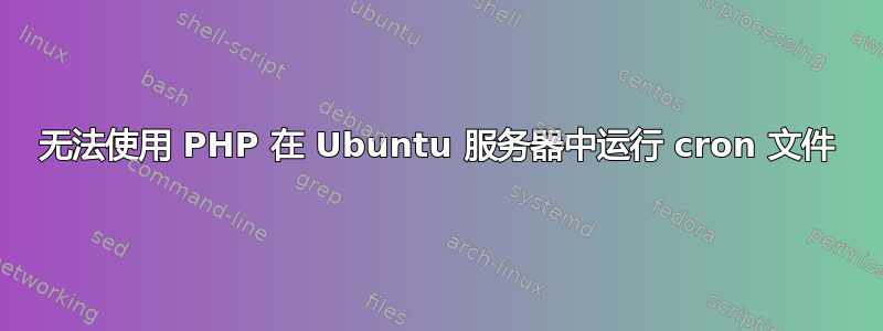 无法使用 PHP 在 Ubuntu 服务器中运行 cron 文件