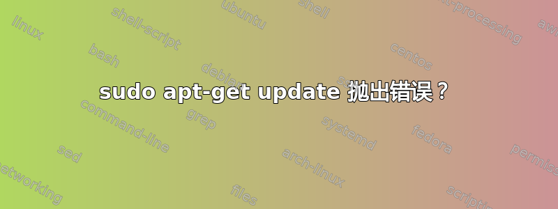 sudo apt-get update 抛出错误？