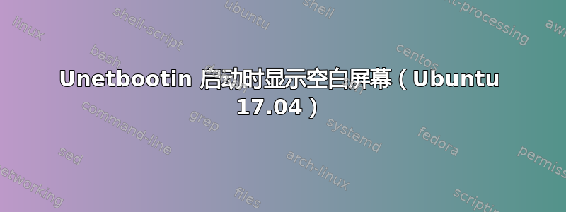 Unetbootin 启动时显示空白屏幕（Ubuntu 17.04）